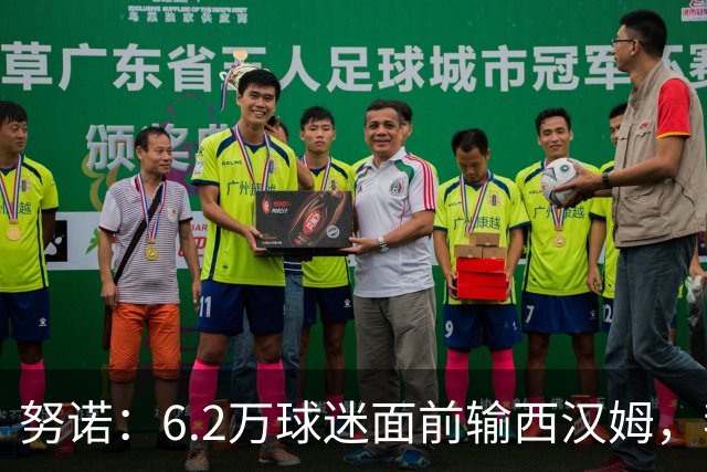 努诺：6.2万球迷面前输西汉姆，我们让球迷失望了