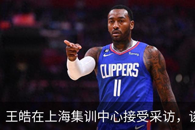 王皓在上海集训中心接受采访，谈到男线形势不乐观时表示自信满满