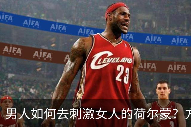 男人如何去刺激女人的荷尔蒙？方法很简单，不信可以试试！