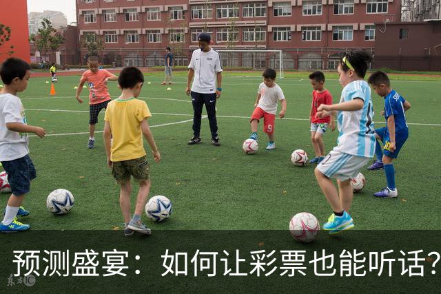 预测盛宴：如何让彩票也能听话？